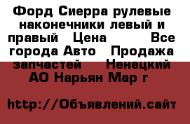 Форд Сиерра рулевые наконечники левый и правый › Цена ­ 400 - Все города Авто » Продажа запчастей   . Ненецкий АО,Нарьян-Мар г.